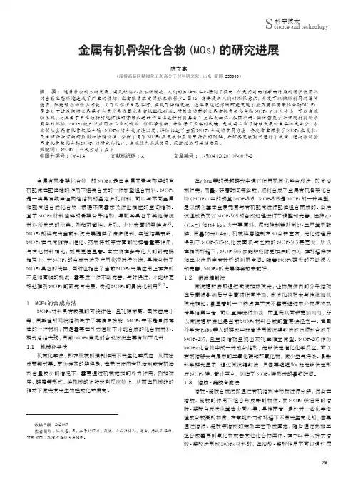 金属有机骨架化合物(MOs) 的研究进展