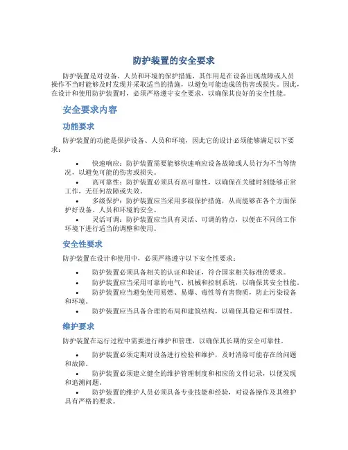 防护装置的安全要求是