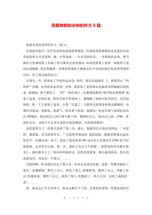 我最喜爱的老师的作文5篇
