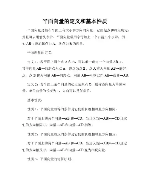 平面向量的定义和基本性质