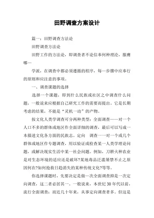 田野调查方案设计