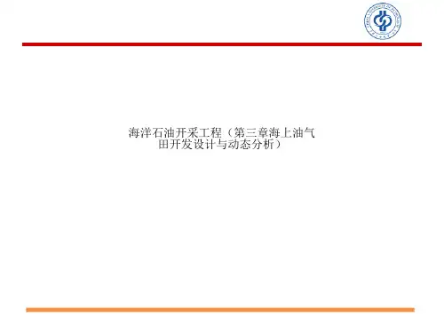 海洋石油开采工程(第三章海上油气田开发设计与动态分析)