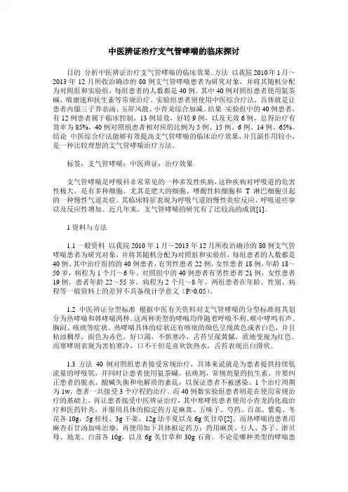 中医辨证治疗支气管哮喘的临床探讨