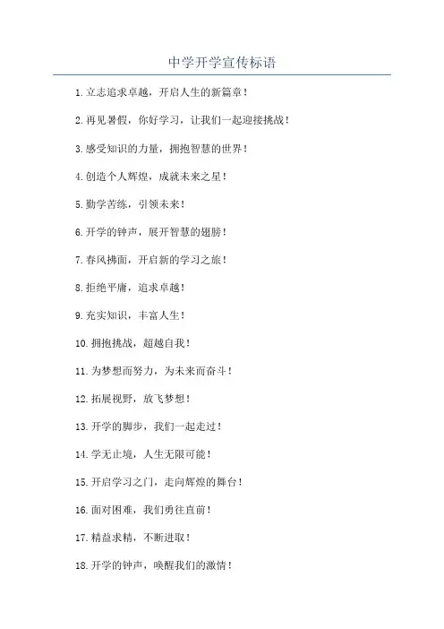 中学开学宣传标语