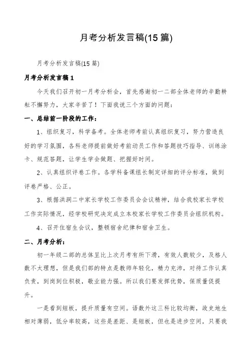 月考分析发言稿(15篇)