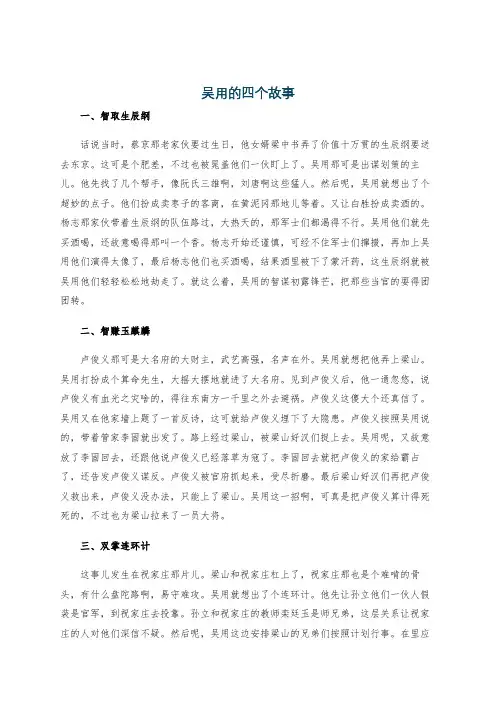 吴用的四个故事