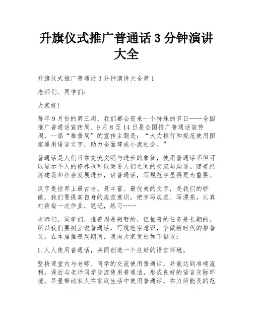 升旗仪式推广普通话3分钟演讲大全
