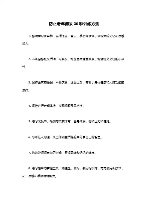 防止老年痴呆30种训练方法