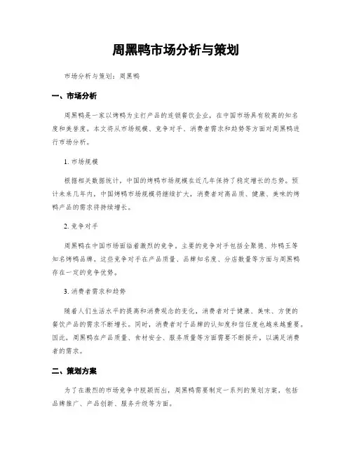 周黑鸭市场分析与策划