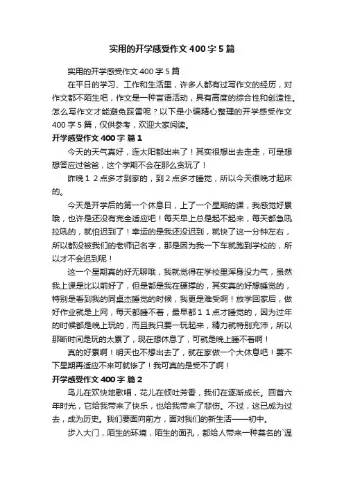 实用的开学感受作文400字5篇