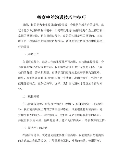 招商中的沟通技巧与技巧