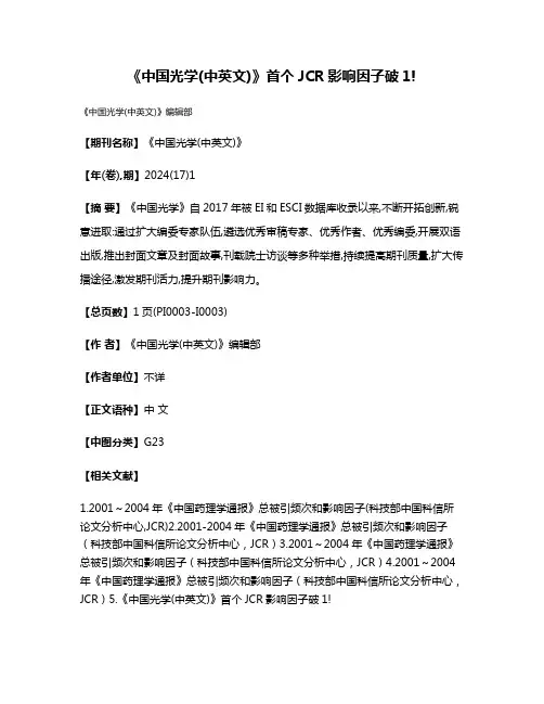 《中国光学(中英文)》首个JCR影响因子破1!