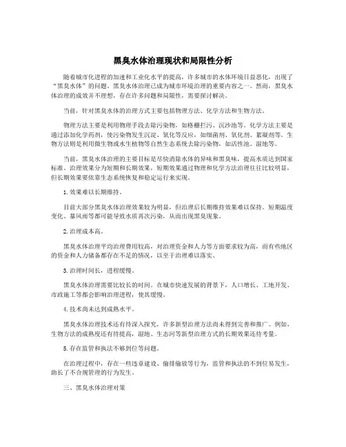黑臭水体治理现状和局限性分析