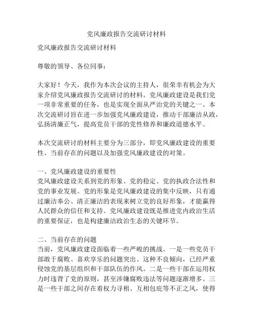 党风廉政报告交流研讨材料