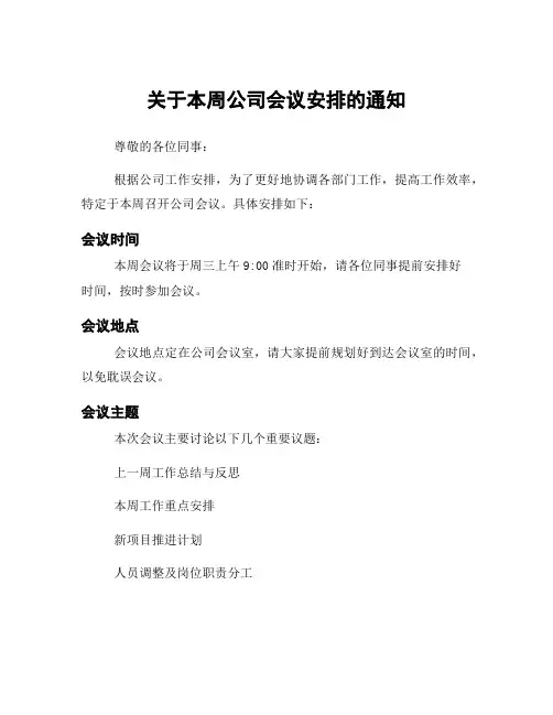 关于本周公司会议安排的通知