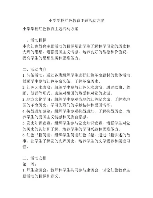 小学学校红色教育主题活动方案
