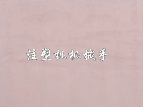 工业机器人设计-机械臂机械手学习资料-注塑机机械手程序教材