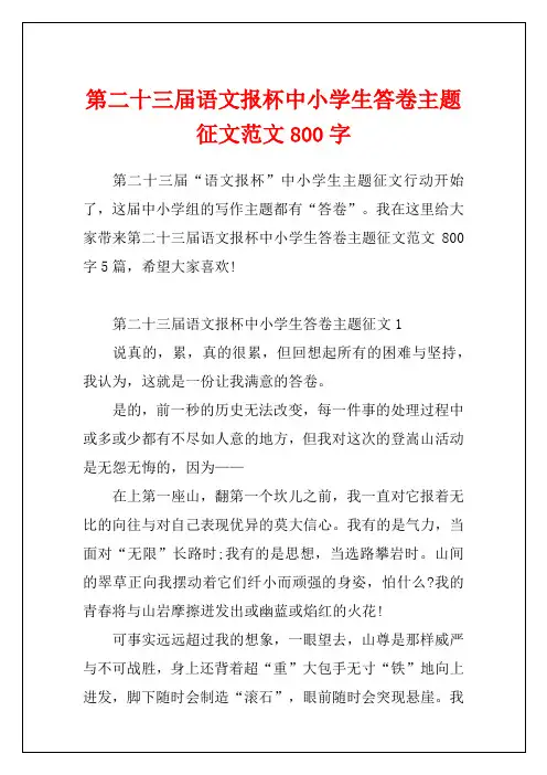 第二十三届语文报杯中小学生答卷主题征文范文800字