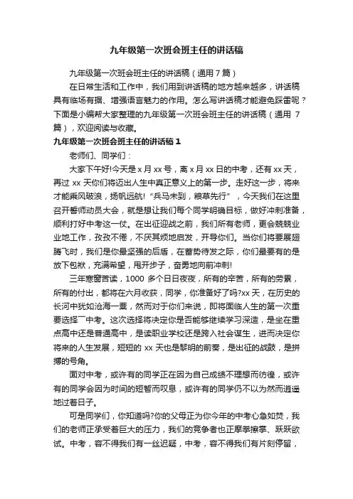 九年级第一次班会班主任的讲话稿（通用7篇）