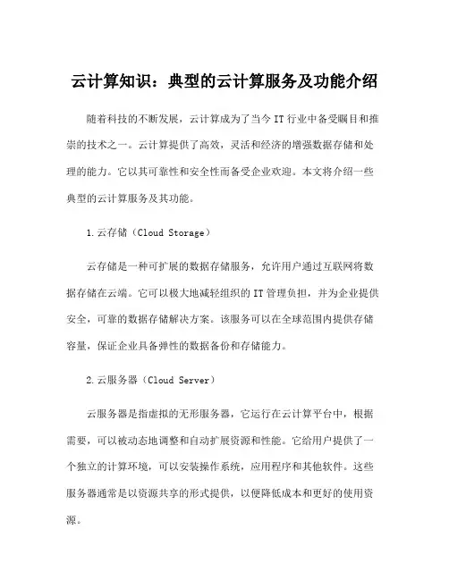 云计算知识：典型的云计算服务及功能介绍