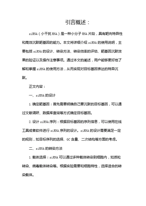 siRNA 使用说明(两篇)