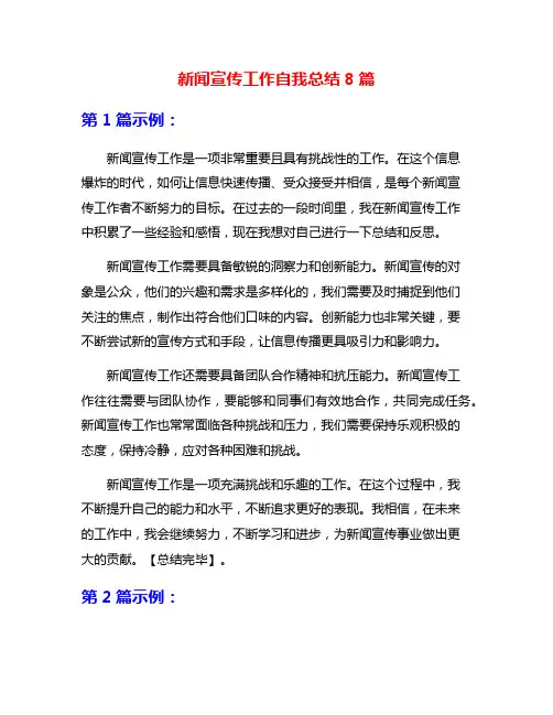 新闻宣传工作自我总结8篇