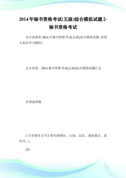 秘书资格考试(五级)综合模拟试题2-秘书.doc