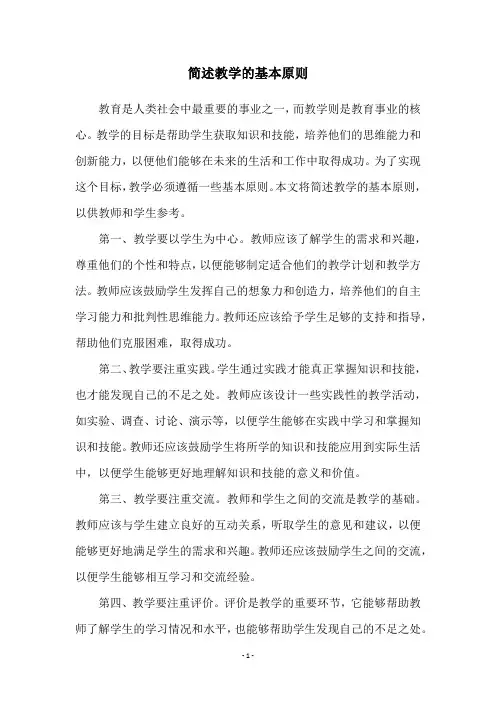 简述教学的基本原则