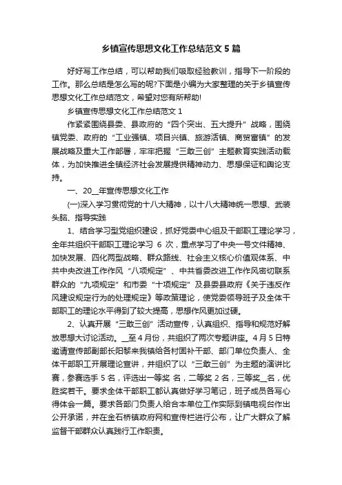 乡镇宣传思想文化工作总结范文5篇