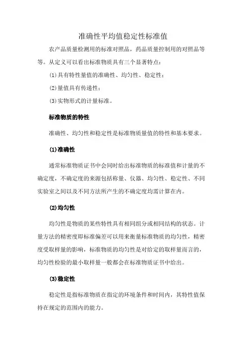 准确性平均值稳定性标准值