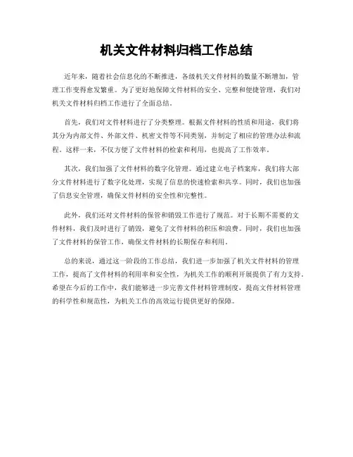 机关文件材料归档工作总结