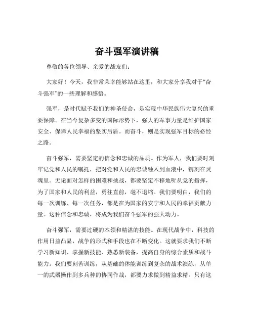 奋斗强军演讲稿