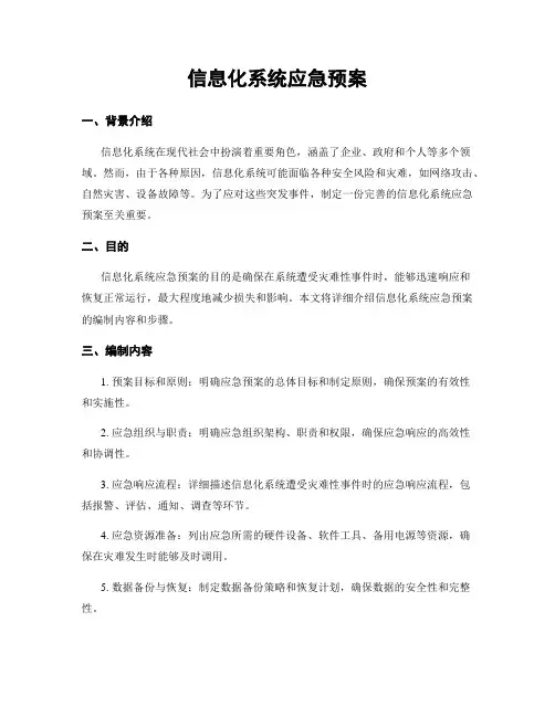 信息化系统应急预案