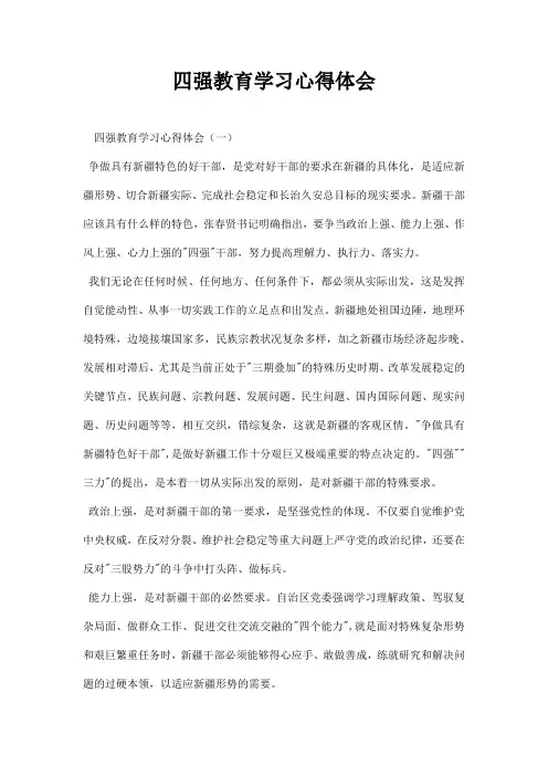 四强教育学习心得体会