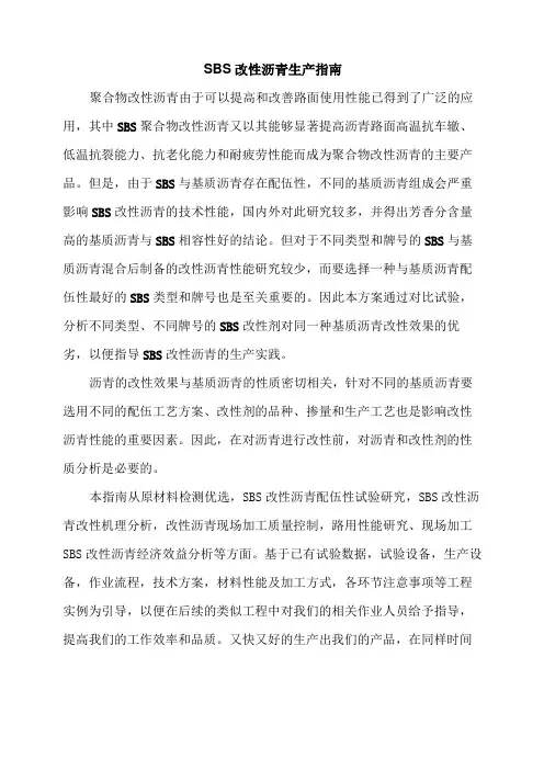 SBS改性沥青现场加工作业指南