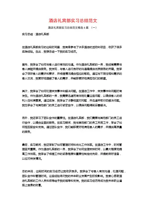 酒店礼宾部实习总结范文6篇