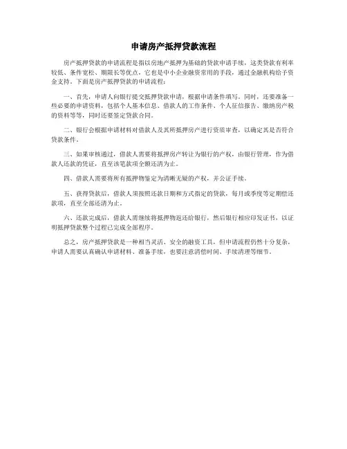 申请房产抵押贷款流程