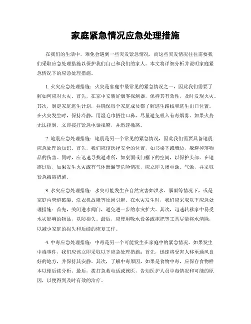 家庭紧急情况应急处理措施
