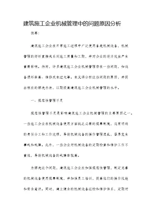 建筑施工企业机械管理中的问题原因分析