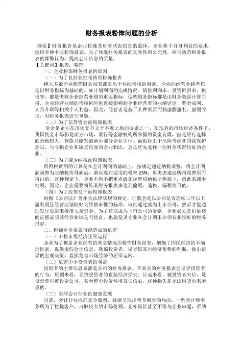财务报表粉饰问题的分析