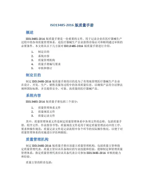 ISO13485-2016版质量手册