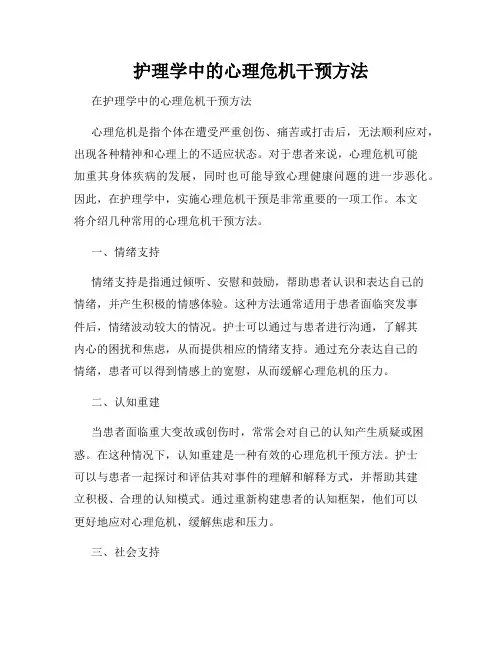 护理学中的心理危机干预方法