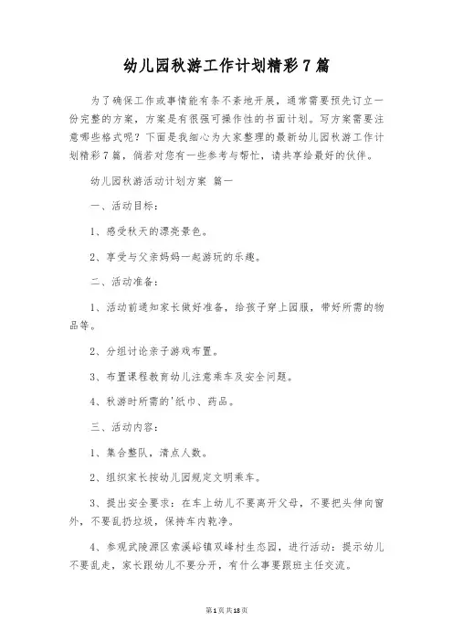 幼儿园秋游工作计划精彩7篇