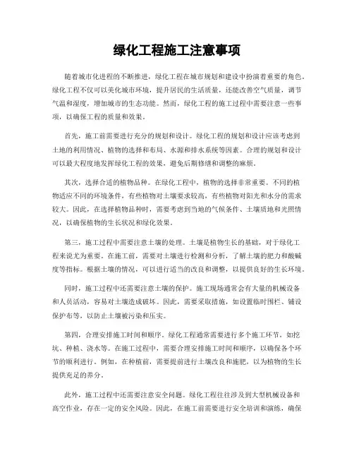 绿化工程施工注意事项