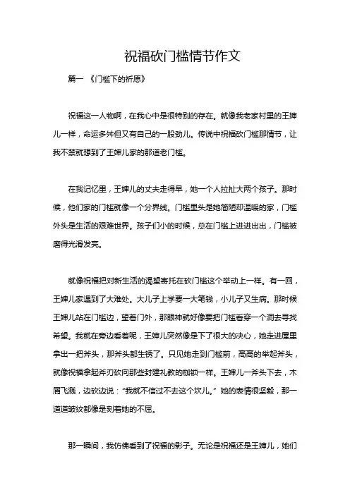 祝福砍门槛情节作文