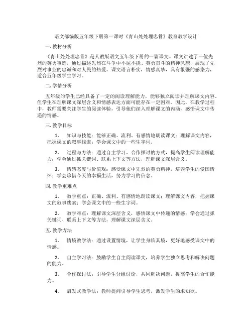 语文部编版五年级下册第一课时《青山处处埋忠骨》教育教学设计