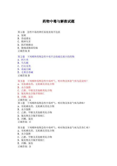 药物中毒与解救试题