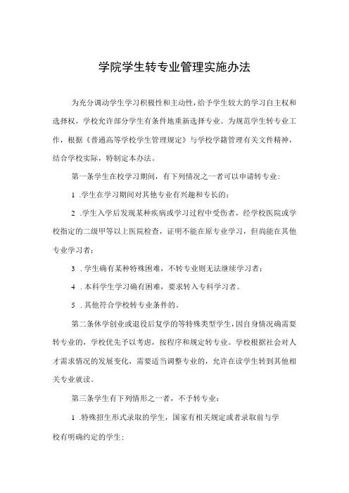 学院学生转专业管理实施办法