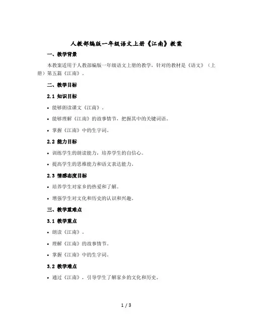 人教部编版一年级语文上册《江南》教案