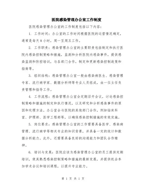 医院感染管理办公室工作制度